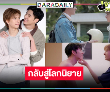 “บิ๊ก-ปาร์ค” ถึงเวลาส่งตัวละคร “พี่ก็อด&น้องเดียว” กลับสู่โลกนิยาย