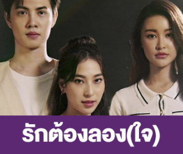 เรื่องย่อ “รักต้องลอง(ใจ)”