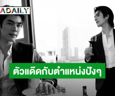 เหมาะสมที่สุด! “มาย ภาคภูมิ” นักแสดงไทยคนแรกคว้า Brand Ambassador of Penfolds