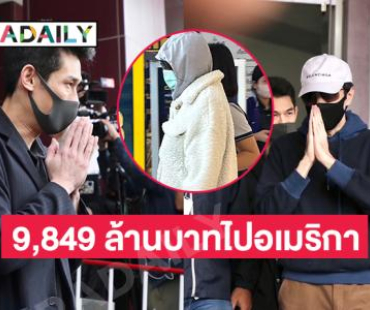 พบเส้นทางการเงิน “ดิไอคอน” โอนเงิน USDT มูลค่ารวม 297,093,292 USDT หรือ 9,849 ล้านบาทไปอเมริกา