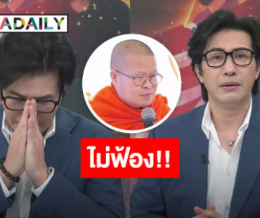 “หนุ่ม กรรชัย” เผย ตกใจและเสียใจ ยันไม่ฟ้อง “ท่าน ว.” ถือว่าใส่บาตรให้