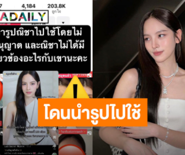 “ณิชา ณัฏฐณิชา” โดนนำรูปไปใช้ ยันไม่มีส่วนเกี่ยวข้อง