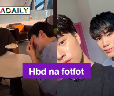 Hbd na fotfot ! “เจมีไนน์” อวดรูปคู่ ปล่อยโมเมนต์น่ารัก อวยพรวันเกิด “โฟร์ท”