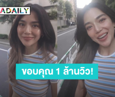 “ปราง กัญญ์ณรัณ” ขอบคุณจากใจ ซิงเกิล “ไม่เคยได้เห็นตัวเองที่ยิ้มได้มากแบบนี้ (Glad)” ทะลุ 1 ล้านวิวแล้ว!