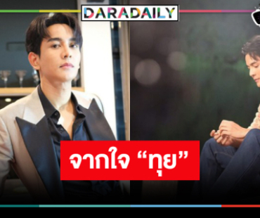 “มนต์รักแม่กลอง” รูดม่านปิดฉากอย่างงดงาม “กัน นภัทร” เผยความในใจแบบนี้!?