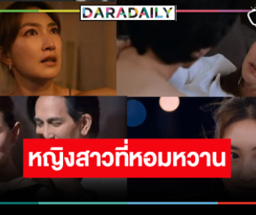 “แพนเค้ก” พลิกบทบาทโปรยเสน่ห์หนุ่มให้หลงรักจนถูกตามล่า!  