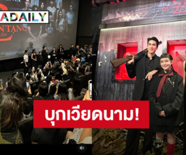 แฟนคลับต้อนรับ! “ณเดชน์ - น้องนีน่า - เดนิส” โปรโมท “ธี่หยด 2” ที่ประเทศเวียดนาม