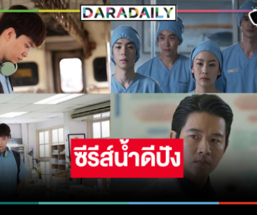 มาแรง! “Good Doctor หมอใจพิเศษ” สนุกครบเครื่องขึ้นแท่นซีรีส์ฮอตฮิต