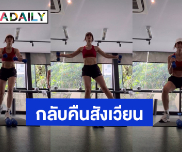 “แอน ทองประสม” ซิกแพ็คแน่นมาก เผยเคล็ดลับสาววัย 40+ ที่คุณหมอกำชับ!