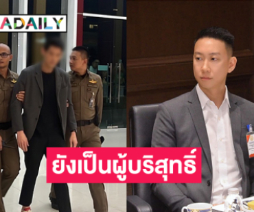 “เบนซ์ เรซซิ่ง” มองกรณีสามบอสดาราและ “ดิไอคอน”… ยังเป็นผู้บริสุทธิ์ 