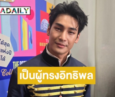 “อาโป” ดีใจคนยกให้เป็นผู้ทรงอิทธิพลทางด้านแฟชั่น