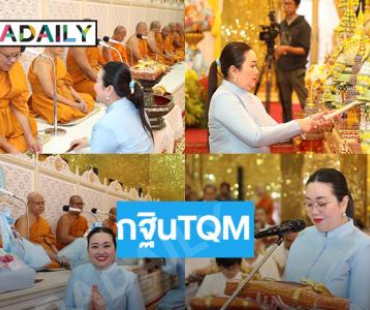 “ดร.นภัสนันท์ พรรณนิภา”  ประธานเจ้าหน้าที่บริหาร บริษัท ทีคิวเอ็ม อัลฟา จำกัด (มหาชน)  เป็นประธานในงานทอดกฐินประจำปี 2567 ณ วัดไผ่ล้อม