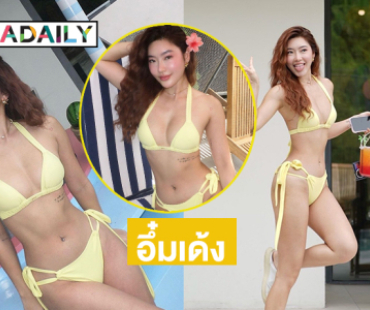 นางแบบดังฟาดทูพีชตัวจิ๋วอวดอึ๋มเด้งฉลองรักใหม่ 