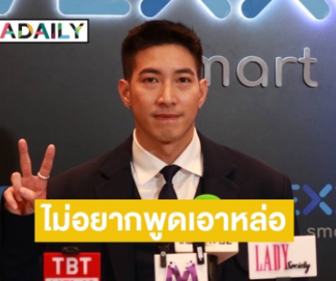 “โตโน่” เผยมุมมองในการรับงาน ลั่นไม่อยากพูดเอาหล่อ ปมบอสดารา