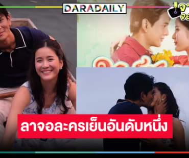 ฉลอง! “กัน-แพรว” ดัน “มนต์รักแม่กลอง” ครองแชมป์ละครเย็นเรตติ้งสูงสุดแห่งปี