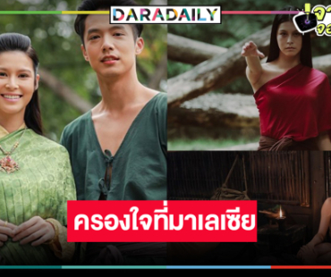 มาแรง! “นางนาคพระโขนง” ปังเว่อร์คว้าอันดับ 1 