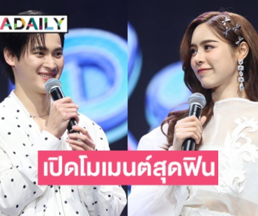 “เก้า-พีพี” จัดเต็มปาร์ตี้สุดมันส์ เสิร์ฟโมเมนต์สุดฟินในงาน "KaoPP Fan Meet 2024"