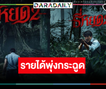 สุดยอด! “ธี่หยด2” รักษาแชมป์หนังทำเงินประจำสัปดาห์ รายได้พุ่งสู่ 600 ล้านบาท