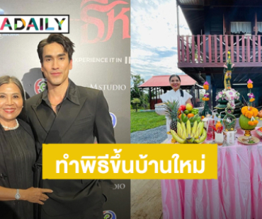 “แม่แก้ว” ทำพิธีขึ้นบ้านใหม่ “บ้านสวนยิ่งเย็น” ของ “ณเดชน์” 