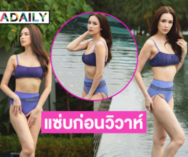 ดาราดังอวดทูพีชฟาดหุ่นแซ่บฉลองสละโสด