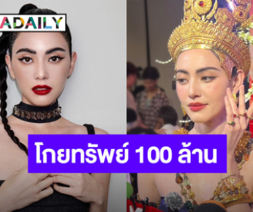 “ใหม่ ดาวิกา” ตอบแล้วข่าวลือนางเอกรับทรัพย์ 100 ล้านจริงมั้ย?