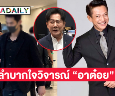 “บอสณวัฒน์” ลำบากใจวิจารณ์ “อาต๋อย” รับสนิทกันแต่ยุติงานกันมานานแล้ว 