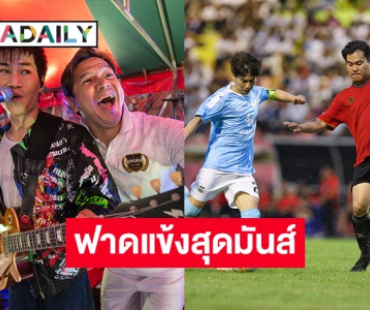 ส่งท้าย “ต๊อด-เต๋า-จอห์น บราโว่” นำทีมฟาดแข้ง มทร.รัตนโกสินทร์ 