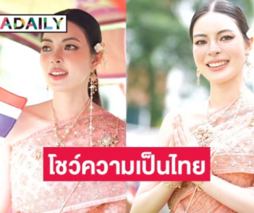 สวยจึ้ง! “เอวา” แปลงโฉมโชว์ความเป็นไทย ทำแฟนคลับคอมเมนต์สนั่น