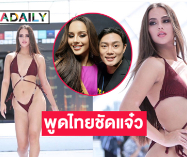 ติดโพลท็อป 5 “น้องซีซี่ มิสแกรนด์เดนมาร์ก2024” พูดไทยชัดแจ๋ว