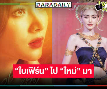 ต้องเปรี้ยง! “ใบเฟิร์น” ส่งไม้ต่อ “ใหม่ ดาวิกา” เริ่มต้นมหากาพย์ชิงบัลลังก์