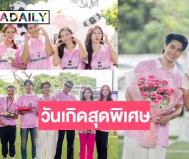 เปิดภาพคนพิเศษร่วมสร้างความทรงจำวันเกิด “ยูโร ยศวรรธน์” 