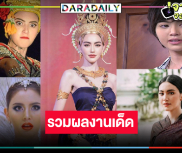 มัดรวมผลงานจอแก้วสุดปัง “ใหม่ ดาวิกา”