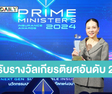 “เมืองไทยประกันภัย” ตอกย้ำความเป็นผู้นำด้านประกันวินาศภัย คว้ารางวัล “บริษัทประกันวินาศภัยที่มีการบริหารงานดีเด่น ประจำปี 2566”