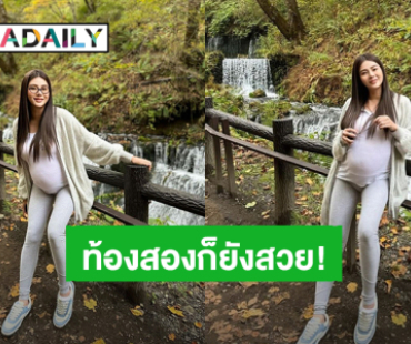 “ดิว อริสรา” อวดท้องลูกคนที่สอง ชาวเน็ตแห่ชมคุณแม่ถึงท้องก็ไม่มีผลกับความสวย!