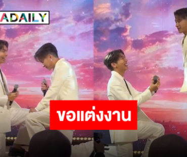 เซอร์ไพรส์แรงกลางงาน! “มิว ศุภศิษฏ์” คุกเข่าขอ “ตุลย์ ภากร” แต่งงานแล้ว!