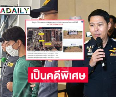 DSI แถลงรับคดีฟอกเงิน กรณี “ดิไอคอนกรุ๊ป” เป็นคดีพิเศษ