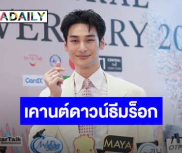 “อาโป” ปล่อยผ่านเจอคนแอบอ้างเป็นทีมงาน เคานต์ดาวน์ปีนี้จัดธีมร็อก