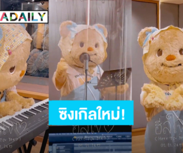 มัมหมีซับน้ำตา! “น้องหมีเนย” เตรียมปล่อยซิงเกิลใหม่ “ฮีลใจ” (Here for you) ดู MV พร้อมกัน 9 พ.ย.นี้