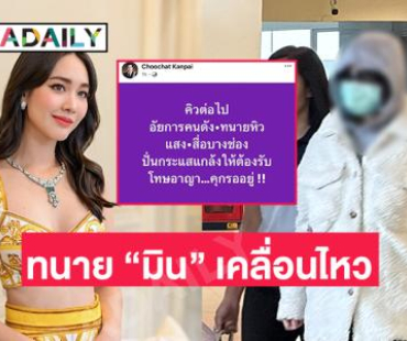 ทนายความของ “มิน พีชญา” โพสต์คิวต่อไป อัยการคนดัง ทนายหิวแสง สื่อบางช่อง