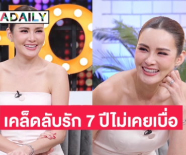 “หญิง รฐา” เล่าสาเหตุที่ไม่อยากมีลูก พร้อมเผยเคล็ดลับรัก “ตุลย์” 7 ปี ไม่เคยเบื่อ