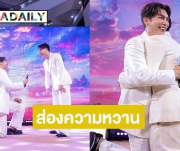 ส่องภาพความหวานบนเวทีนาที “มิว” คุกเข่าขอ “ตุลย์” แต่งงาน