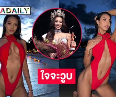 ทะเลเป็นไฟแล้ว! วันพีชเว้าลึกของ ”  มิสแกรนด์กาฬสินธุ์2025