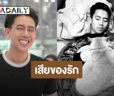 นักร้องหนุ่มเศร้า สูญเสียของรัก “ดีใจที่มีเอ็งในชีวิต”