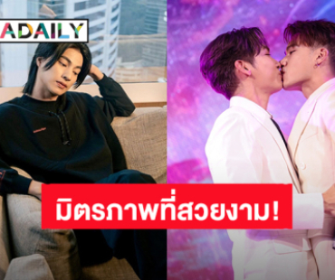 มิตรภาพที่สวยงาม! “กลัฟ” แสดงความยินดี “มิว” ขอ “ตุลย์” แต่งงาน 