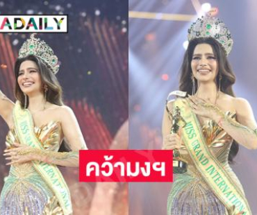 “ราเชล คุปตา” สาวงามจาก “อินเดีย” คว้ามงฯ มิสแกรนด์ อินเตอร์เนชั่นแนล 2024 