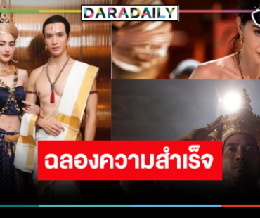 “แม่หยัว” สร้างประวัติศาสตร์ใหม่ ขึ้นแท่นละครหลังข่าวเปิดตัวสูงสุด