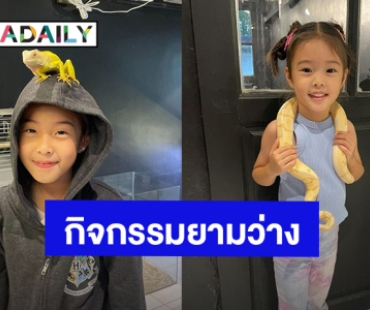 “กุ๊บกิ๊บ” อวดกิจกรรมยามว่าง “เป่าเปา - เป่าเป้ย์” หนูน้อยเลิฟคาเฟ่งู