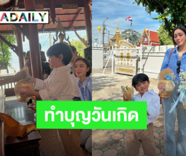 “นิวเคลียร์” พา “น้องไทก้า” ทำบุญเนื่องในวันเกิด 6 ขวบของลูกชาย