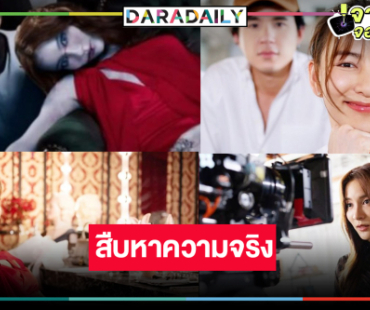 เตรียมขนลุก! “กรีน” นำทีมหลอนสืบหาความจริงในโรงละครปริศนา