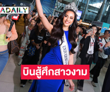 กำลังใจล้นสนามบิน “โอปอล สุชาตา” บินสู้ศึกสาวงาม บนเวที “Miss Universe 2024”